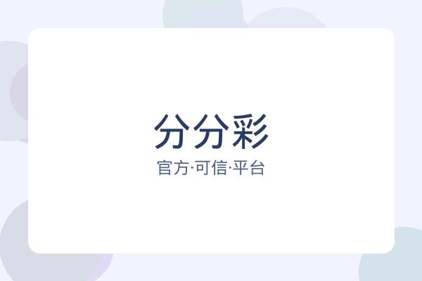 分分彩 图片