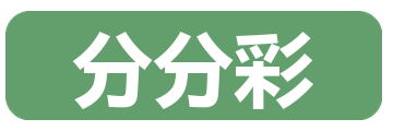 分分彩